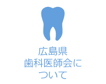 広島県歯科医師会について