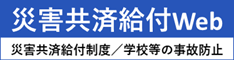 独立行政法人日本スポーツ振興センター災害共済給付Web