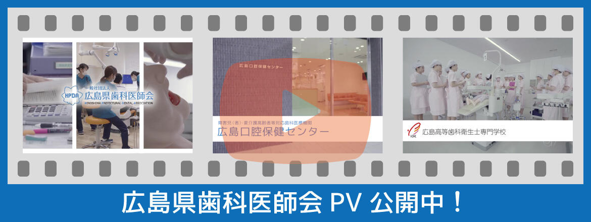 広島県歯科医師会ホームページ 一般社団法人 広島県歯科医師会